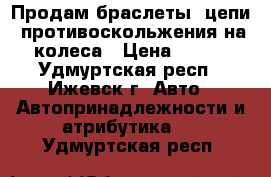 Продам браслеты, цепи  противоскольжения на колеса › Цена ­ 690 - Удмуртская респ., Ижевск г. Авто » Автопринадлежности и атрибутика   . Удмуртская респ.